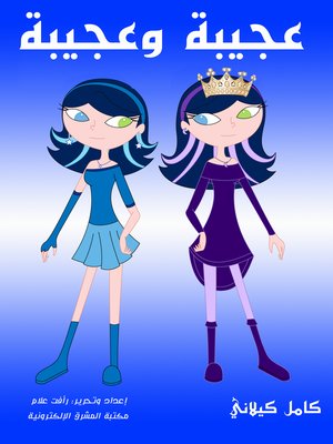 cover image of عجيبة وعجيبة
